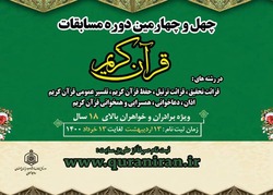 زمان ثبت نام  مرحله شهرستانی چهل و چهارمین دوره مسابقات قرآن مشخص شد