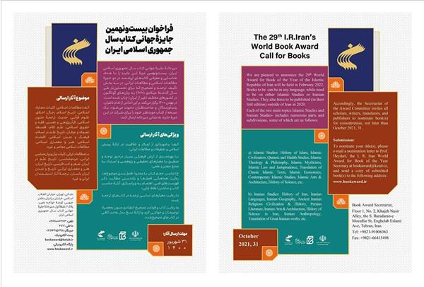 دبیرخانه جایزه جهانی کتاب سال جمهوری اسلامی ایران فراخوان داد