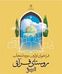 معرفی روستاهای برتر قرآنی در استان اصفهان