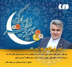 پیام تبریک مدیر عامل مس شهید باهنر  به مناسبت عید فطر