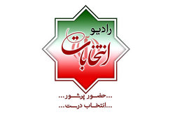 برنامه‌های انتخاباتی نامزد‌ها زیر ذره‌بین «رادیو انتخابات»