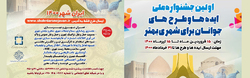 اولین جشنواره ملی ایده ها و طرح های جوانان برای شهری بهتر