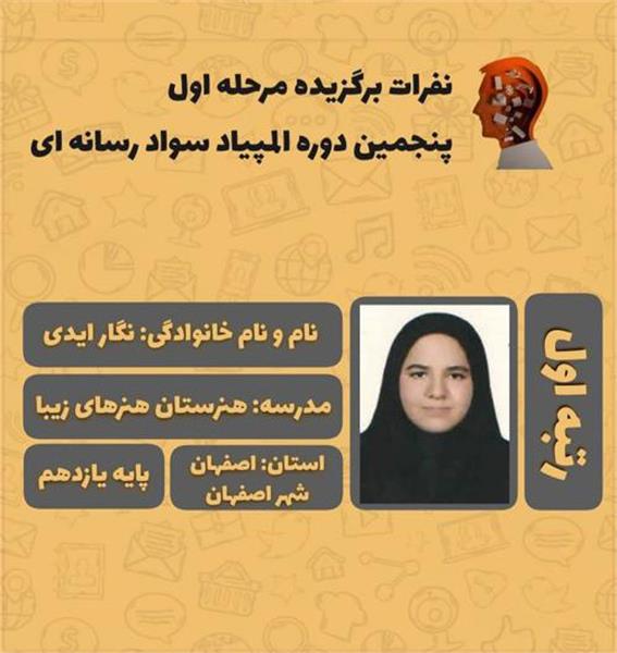 رتبه اول پنجمین دوره المپیاد سواد رسانه ای کشوررا کسب کرد