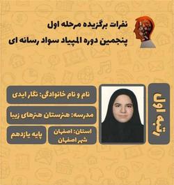 رتبه اول پنجمین دوره المپیاد سواد رسانه ای کشوررا کسب کرد