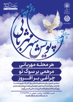 مشارکت بیش از هزار نفر در پویش مرهمی بر سوگ تو