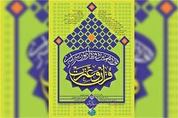 نوزدهمین آزمون سراسری قرآن و عترت دراستان اصفهان اردیبهشت ماه برگزار می شود