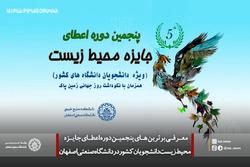 معرفی برترین های پنجمین دوره اعطای جایزه محیط زیست دانشجویان کشوردردانشگاه صنعتی اصفهان