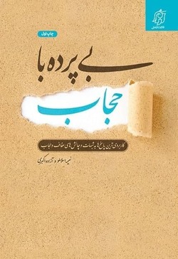 «بی‌پرده با حجاب»، اولین کتاب تخصصی در حوزه حجاب منتشر شد