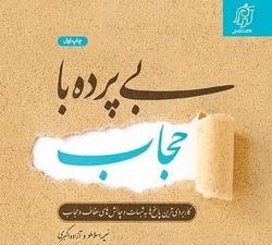 پاسخگویی به بیش از ۷۰ شبهه ناظر بر مسئله حجاب
