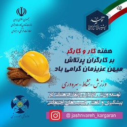 جشنواره فرهنگی ورزشی کارگران گرامیداشت روز کارگر جمعه برگزار می شود