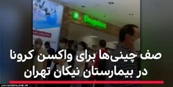 ماجرای صف تزریق واکسن کرونای چینی‌ها در تهران