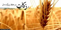 پرداخت ۶۴ میلیارد تومان زکات در استان تهران