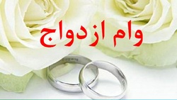 آغاز ثبت نام اینترنتی وام ازدواج فرزندان بازنشستگان