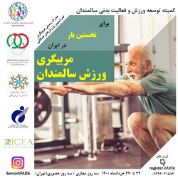 برای اولین بار در کشور دوره مربیگری ورزش سالمندان برگزار می‌شود