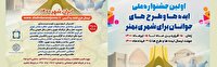 اولین جشنواره ملی ایده ها و طرح های جوانان برای شهری بهتر