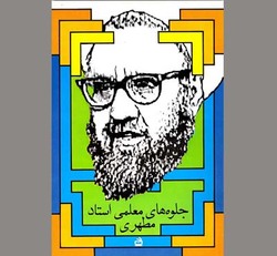سیره آموزشی «شهید مطهر»