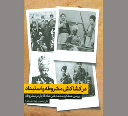 آنچه «در کشاکش مشروطه و استبداد» گذشت!