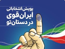 آغاز پویش انتخاباتی  ایران قوی در دستان تو  در خراسان رضوی