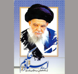 یادنگاری برای استاد حکیم