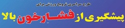 نصب بنرهای تبلیغاتی با موضوع  فشارخون 