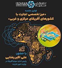 اتاق بازرگانی اصفهان در حوزه های معدنی افریقا می تواند ورود پیدا کند