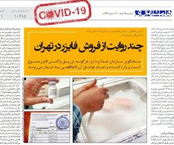 تزریق واکسن فایزر در تهران با قیمت ۲۵ تا ۶۰ میلیون تومان!