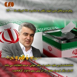 شناخته شده ترین جلوه حضور در منظر جهانی عرصه انتخابات می باشد