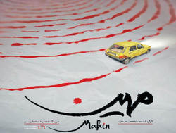 واکاوی بزه درمستند «مهین»