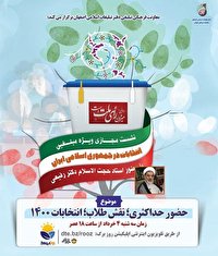 نشست مجازی حضور حداکثری، نقش طلاب، انتخابات1400