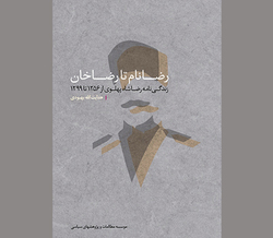 چند و، چون «رضانام تا رضاخان»