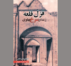 یادمان‌های زندان سرخ!