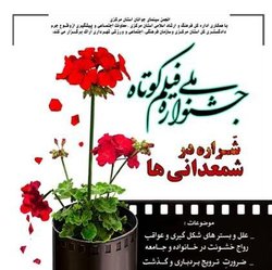 اختتامیه جشنواره ملی فیلم کوتاه شراره در شمعدانی ها در اراک برگزار شد