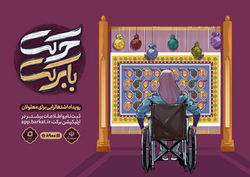ایجاد ۹۳۰۰ شغل ویژه معلولان به همت بنیاد برکت