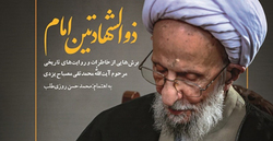 ناگفته‌هایی از علامه مصباح در کتاب «ذوالشهادتین امام»