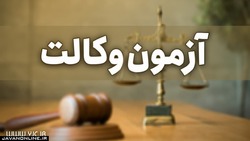 کارت ورود به جلسه آزمون وکالت ۹۹ منتشر شد