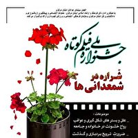 اختتامیه جشنواره ملی فیلم کوتاه شراره در شمعدانی ها در اراک برگزار شد