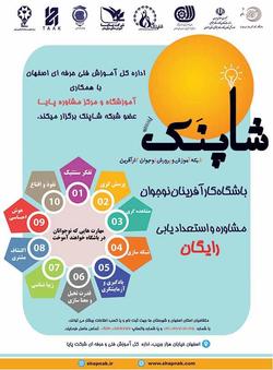 پایا اقدام به اجراي طرح آموزشي شاپنك نوجوان کارآفرین نمود