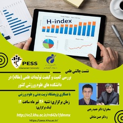 بررسی کمیت و کیفیت تولیدات علمی در دانشکده‌های علوم ورزشی کشور برگزار می‌شود
