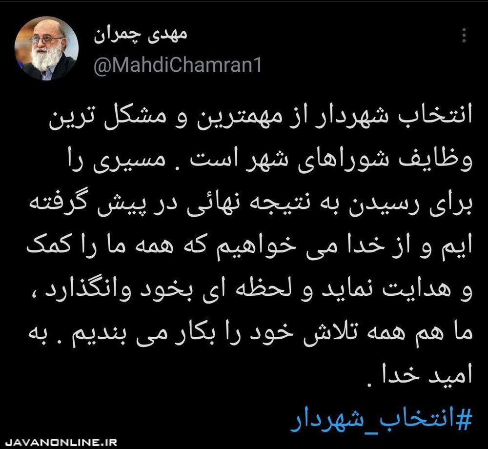 چمران: انتخاب شهردار تهران در حال نهایی شدن است