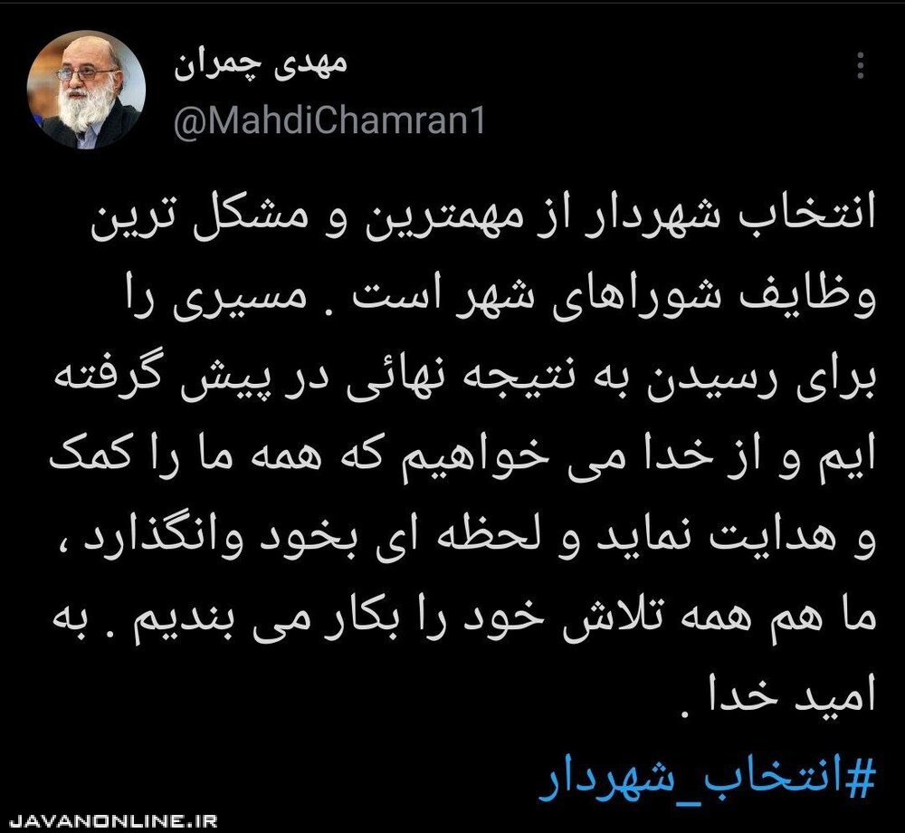 چمران: انتخاب شهردار تهران در حال نهایی شدن است چمران: انتخاب شهردار تهران در حال نهایی شدن است