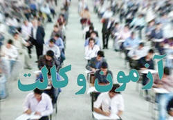 مردودی کانون در آزمون وکالت با سؤال‌های لو رفته!