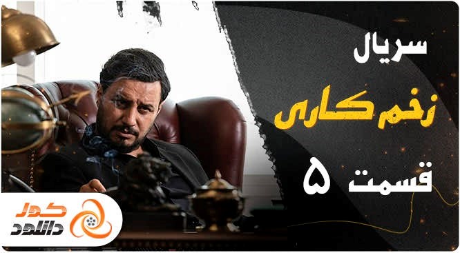 قسمت پنجم سریال زخم کاری را چگونه زودتر از همه دانلود کنیم قسمت پنجم سریال زخم کاری را چگونه زودتر از همه دانلود کنیم