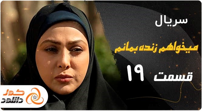 قسمت پنجم سریال زخم کاری را چگونه زودتر از همه دانلود کنیم قسمت پنجم سریال زخم کاری را چگونه زودتر از همه دانلود کنیم