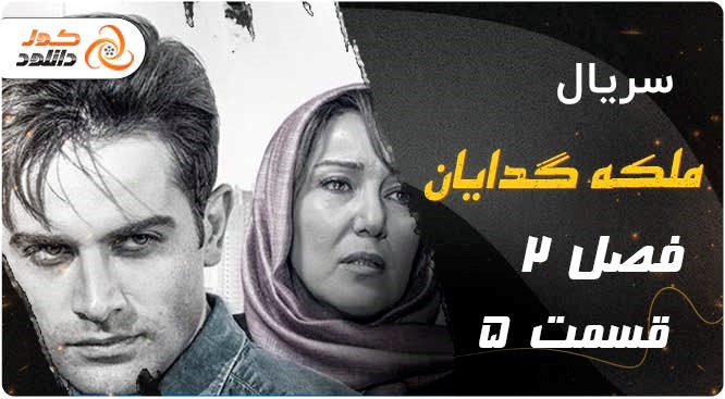 قسمت پنجم سریال زخم کاری را چگونه زودتر از همه دانلود کنیم قسمت پنجم سریال زخم کاری را چگونه زودتر از همه دانلود کنیم