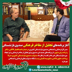 آغاز برنامه‌های تجلیل صندوق بازنشستگی کشوری از مفاخر فرهنگی/ موزه آثار بازنشستگان راه‌اندازی می‌شود