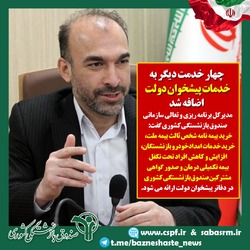 ارائه ۴خدمت دیگر صندوق بازنشستگی کشوری در دفاتر پیشخوان دولت