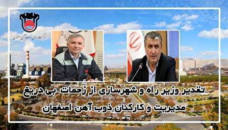 از زحمات بی دریغ مدیریت و کارکنان ذوب آهن اصفهان قدردانی می شود