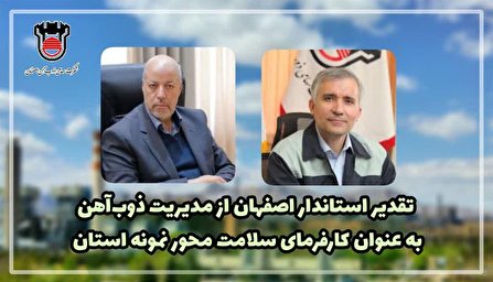 ذوب آهن به عنوان کارفرمای سلامت محور نمونه استان