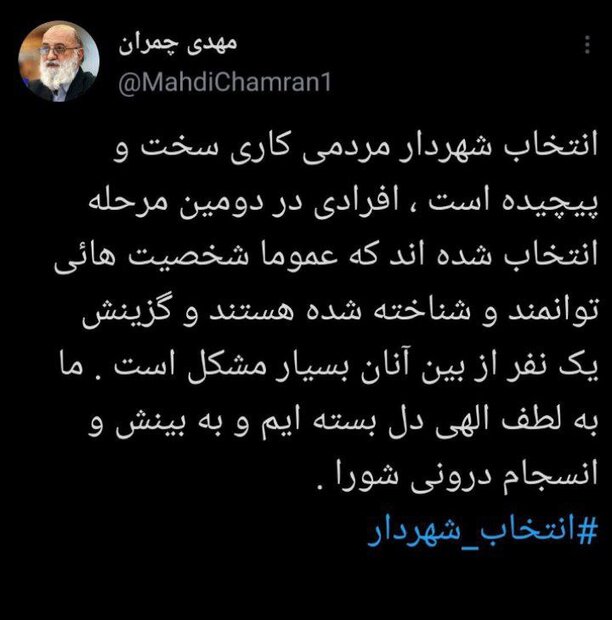 روزهای سخت انتخاب شهردار تهران روزهای سخت انتخاب شهردار تهران