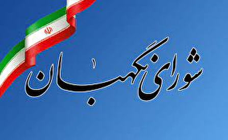 شوراي نگهبان از مهم ترين نهادهاي حكومتي  است